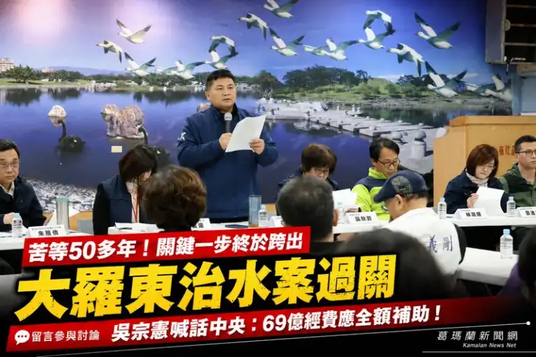 大羅東治水區段徵收過關～吳宗憲籲中央全額補助69億經費