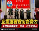 正神名黨推3人參戰宜蘭選舉～主打交通建設、育兒補助與河岸觀光