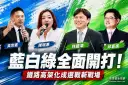 鐵路高架化再成選戰戰場～藍白綠隔空交火互控政治操作