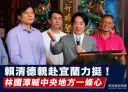 賴清德宜蘭參香力挺林國漳～籲中央地方攜手重振民主聖地