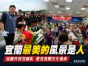 端午走訪包粽、做豆腐乳、看龍舟～吳宗憲：宜蘭最美的風景是人