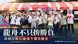 宜蘭龍舟不只拚勝負～林國漳拋端午文化觀光願景