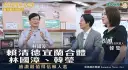賴清德宜蘭合體林國漳、韓瑩．盛讚兩人是最值得信賴的最佳人選【影音新聞】