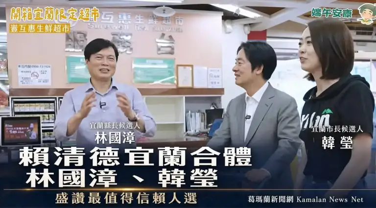 賴清德宜蘭合體林國漳、韓瑩．盛讚兩人是最值得信賴的最佳人選【影音新聞】
