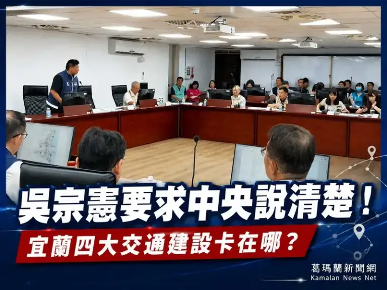 吳宗憲爭取中央到宜蘭考察～四大交通建設進度全面攤開檢視