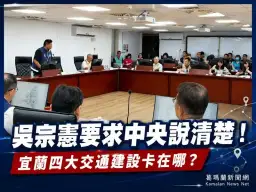 吳宗憲爭取中央到宜蘭考察～四大交通建設進度全面攤開檢視