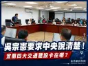 吳宗憲爭取中央到宜蘭考察～四大交通建設進度全面攤開檢視