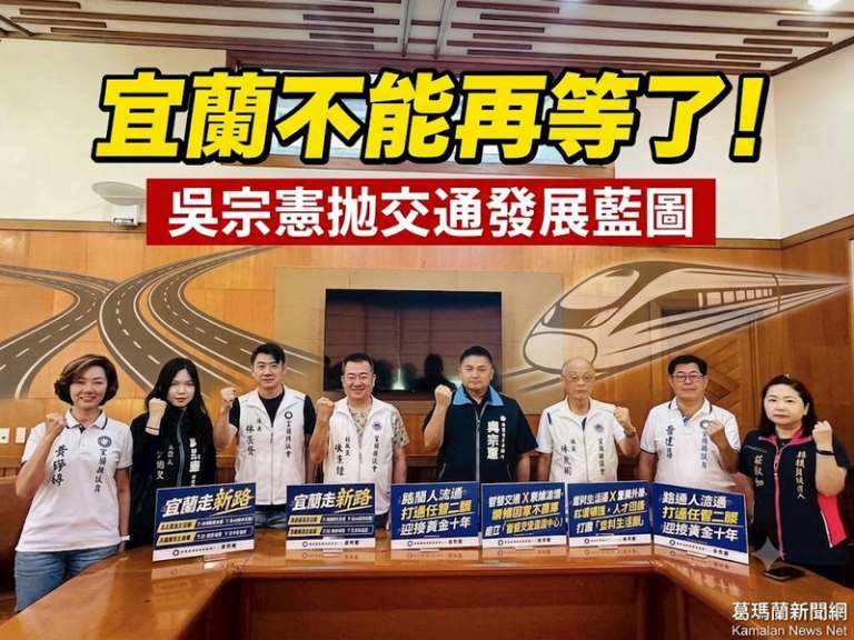 吳宗憲拋交通產業雙引擎藍圖～主張打通宜蘭任督二脈迎黃金十年
