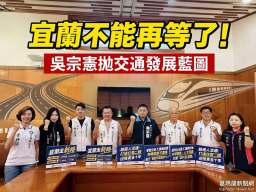 吳宗憲拋交通產業雙引擎藍圖～主張打通宜蘭任督二脈迎黃金十年
