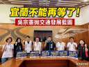 吳宗憲拋交通產業雙引擎藍圖～主張打通宜蘭任督二脈迎黃金十年
