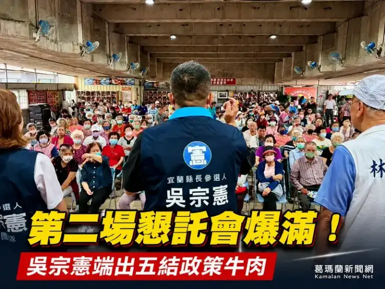 吳宗憲五結懇託會登場～細數擋風機、護花生政見爭取鄉親支持