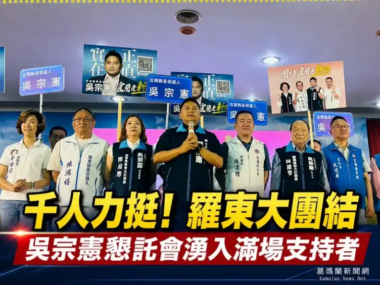 羅東南區懇託會湧千人～吳宗憲：為下一代拚一個更好的宜蘭