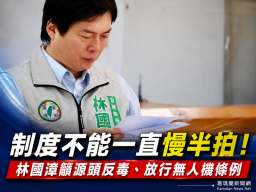 林國漳提源頭反毒、籲放行無人機條例～強調制度改革與國安不能等