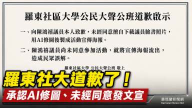 羅東社大公開道歉！承認未經同意使用陳鴻禧照片、誤發活動文宣