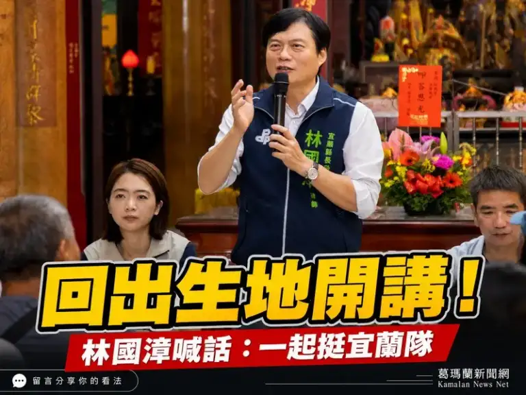 林國漳回出生地辦客廳會～喊話團結「宜蘭隊」拚建設