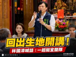 林國漳回出生地辦客廳會～喊話團結「宜蘭隊」拚建設