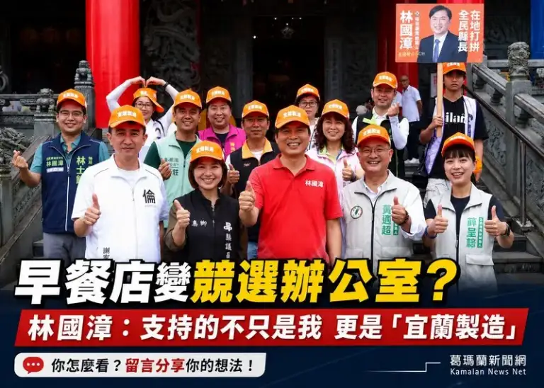 林國漳羅東行腳掀「宜蘭製造」熱潮～早餐店成另類競選據點
