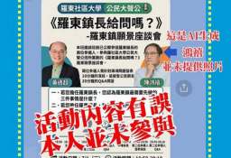 羅東願景座談會爆爭議！陳鴻禧發聲明：未同意出席卻遭列入文宣