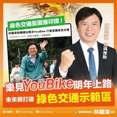 綠色交通藍圖獲印證～林國漳樂見YouBike上路打造宜蘭示範區