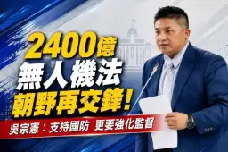 吳宗憲力挺國民黨版《無人機產業發展條例》～主張2400億元回歸年度預算監督
