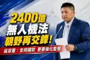吳宗憲力挺國民黨版《無人機產業發展條例》～主張2400億元回歸年度預算監督