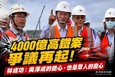 林成功臉書聲援吳澤成～指高鐵爭議引發各界共鳴