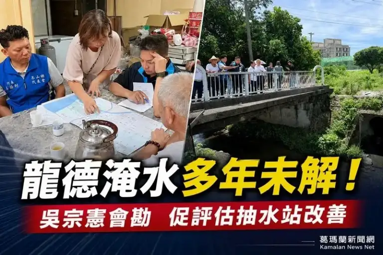 龍德工業區淹水多年未解～吳宗憲會勘籲中央地方合作加速改善