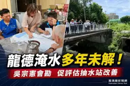 龍德工業區淹水多年未解～吳宗憲會勘籲中央地方合作加速改善