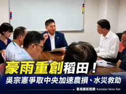 豪雨重創宜蘭稻作！吳宗憲爭取中央加速農損救助、水災補助放寬