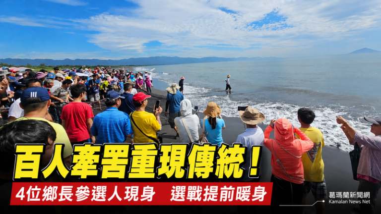 一場牽罟看選戰～壯圍4鄉長參選人各顯身手　空戰陸戰全面開打
