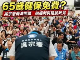 吳宗憲蘇澳開講～攜手李金麟拚建設　主打長者福利與交通建設