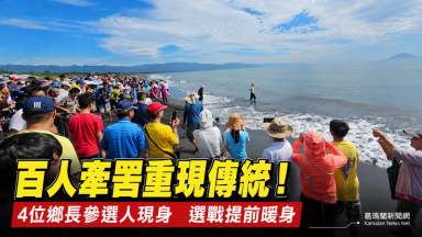 一場牽罟看選戰～壯圍4鄉長參選人各顯身手　空戰陸戰全面開打