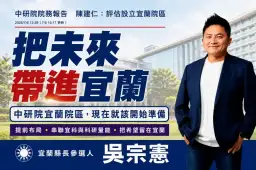中研院評估設宜蘭院區～吳宗憲籲中央加速規劃打造科研重鎮