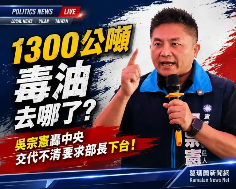 1300公噸毒油流向未明～吳宗憲轟衛福部失職要求部長下台