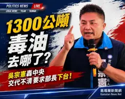 1300公噸毒油流向未明～吳宗憲轟衛福部失職要求部長下台