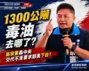 1300公噸毒油流向未明～吳宗憲轟衛福部失職要求部長下台