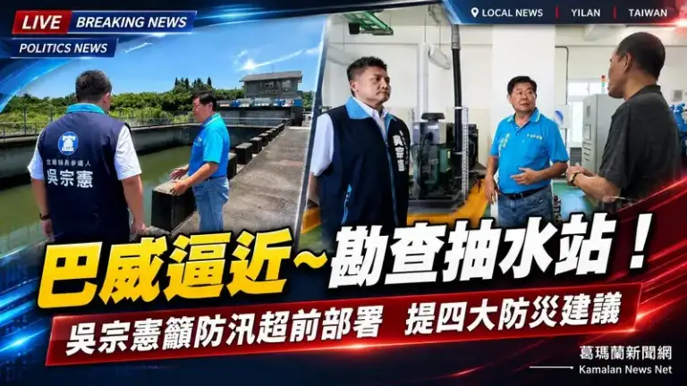 巴威逼近～吳宗憲視察上大福抽水站  籲防汛超前部署