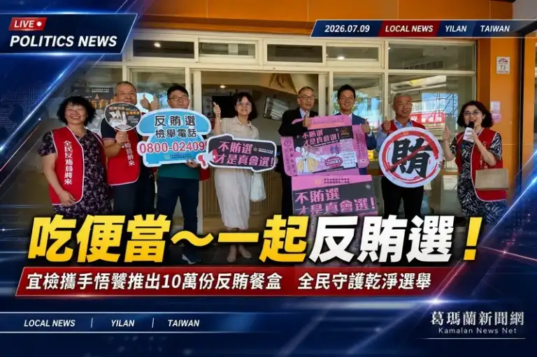 宜檢攜手悟饕推10萬個反賄便當盒～全民一起守護乾淨選舉