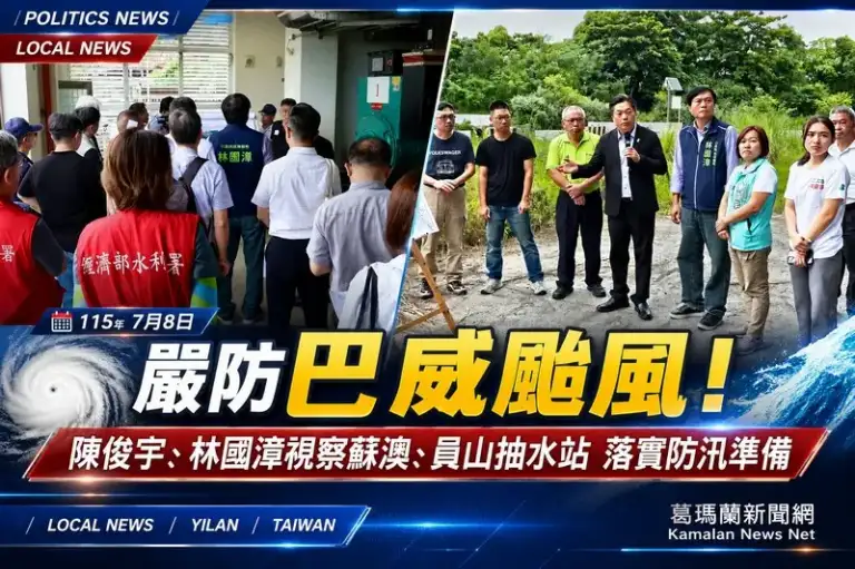 防颱不鬆懈～陳俊宇攜林國漳勘查蘇澳、員山抽水站