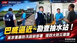 巴威逼近～吳宗憲視察上大福抽水站  籲防汛超前部署