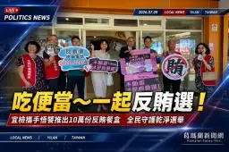 宜檢攜手悟饕推10萬個反賄便當盒～全民一起守護乾淨選舉