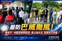 防颱不鬆懈～陳俊宇攜林國漳勘查蘇澳、員山抽水站