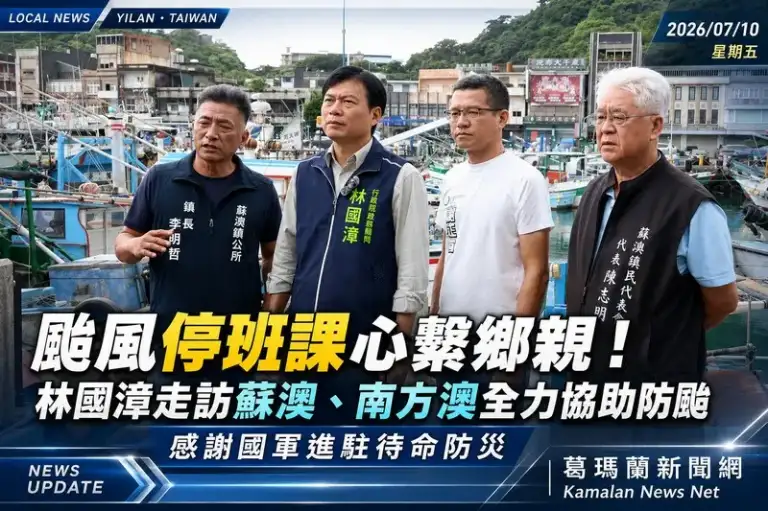 颱風停班課心繫鄉親～林國漳走訪蘇澳、南方澳慰問防颱第一線