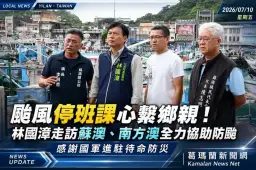 颱風停班課心繫鄉親～林國漳走訪蘇澳、南方澳慰問防颱第一線