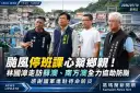 颱風停班課心繫鄉親～林國漳走訪蘇澳、南方澳慰問防颱第一線
