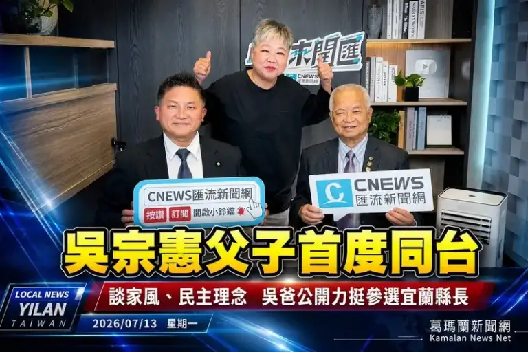 吳宗憲首度與父親同台～暢談家風、參選初心與開蘭淵源