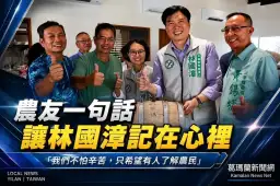 走進災後農田～林國漳：守護農民　就是守護宜蘭土地