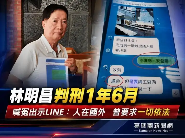 林明昌遭判刑1年6月～強調人在國外曾要求「一切依法」