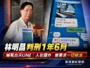 林明昌遭判刑1年6月～強調人在國外曾要求「一切依法」
