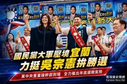 鄭麗文率黨中央挺進宜蘭～吳宗憲喊宜蘭走新路、打造黃金八年【影音直播】